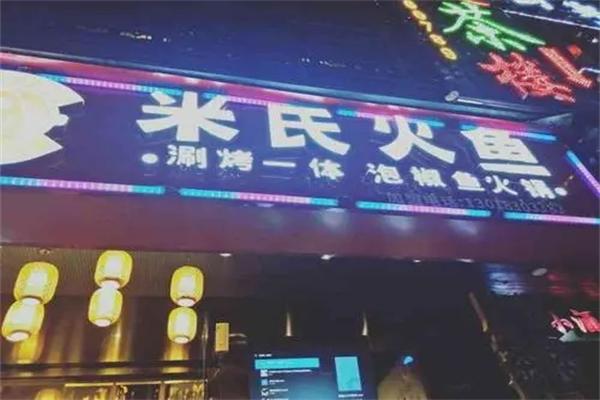 米氏火魚火鍋加盟