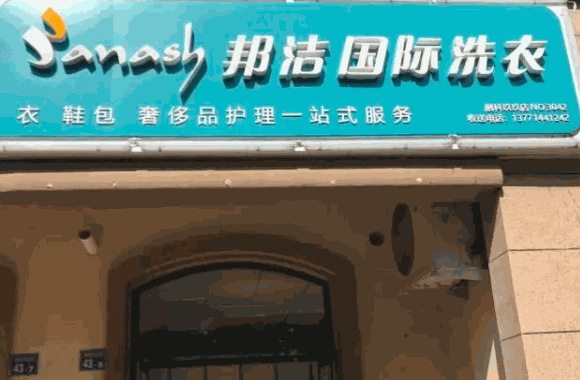 邦潔快速干洗