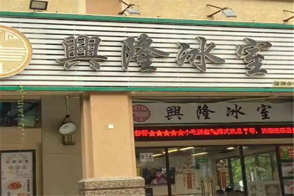 興隆冰室加盟