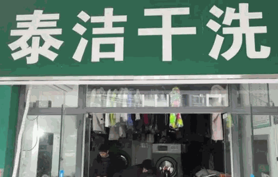 泰潔洗衣連鎖靠譜嗎?這一項(xiàng)扶持可能別的品牌不具備