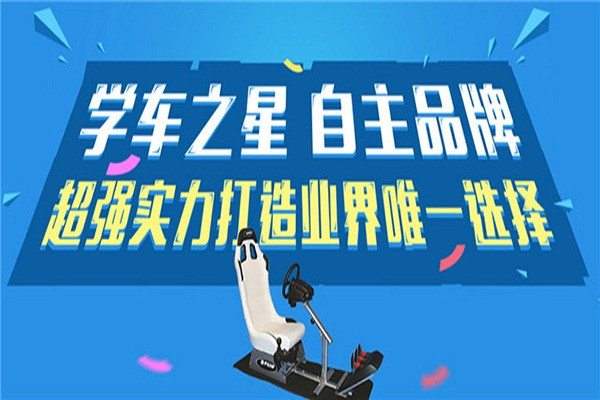 學車之星駕吧加盟