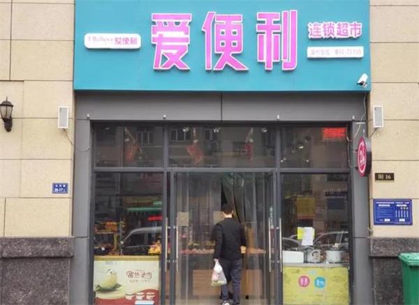 愛便利店