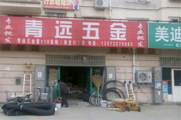 青遠五金店加盟