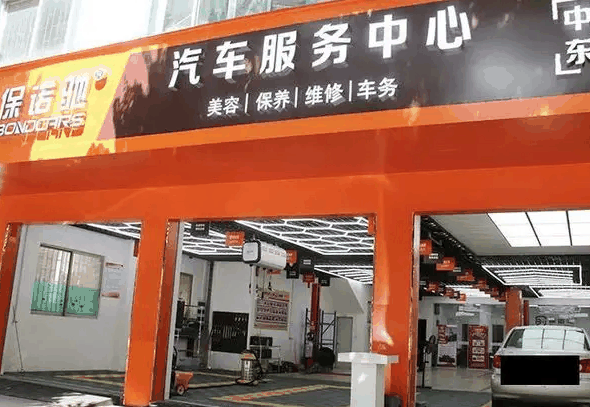 保諾馳汽車服務(wù)