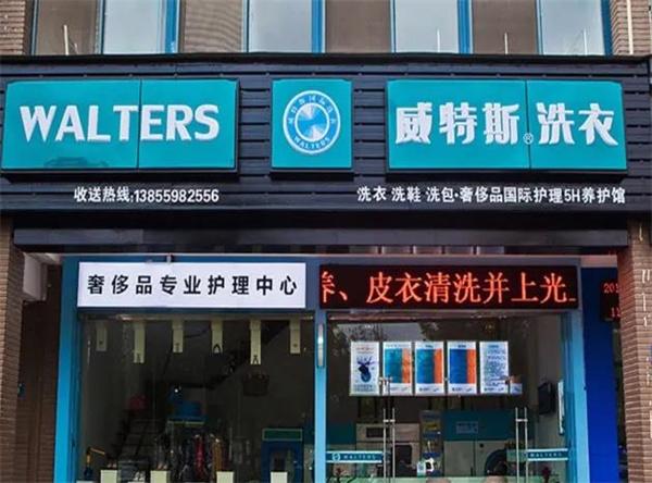 威特斯干洗洗衣店