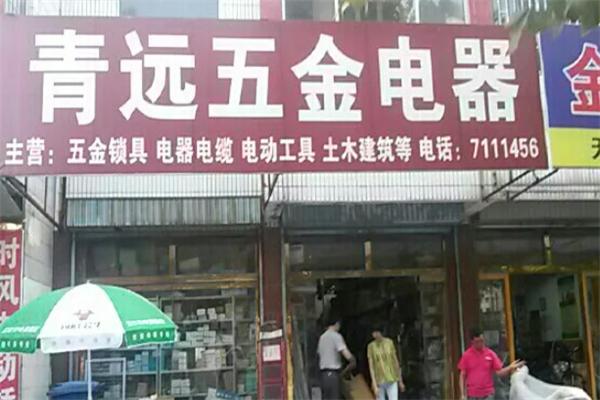 青遠五金店加盟