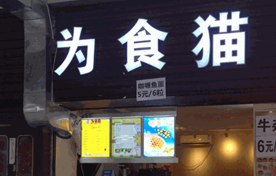 為食貓