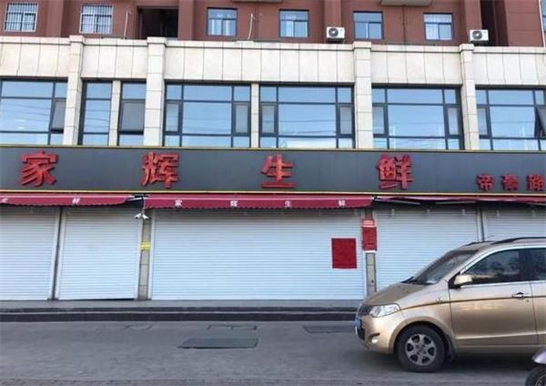 家輝生鮮