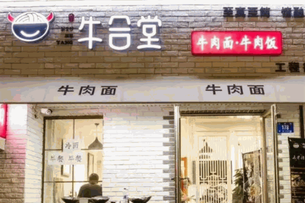 牛合堂面館