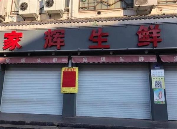 家輝生鮮