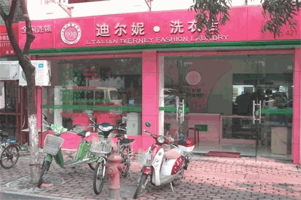 迪爾妮洗衣干洗連鎖店