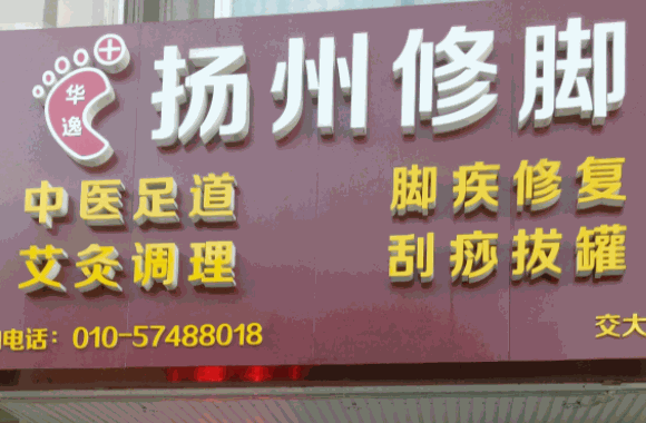 揚州修腳