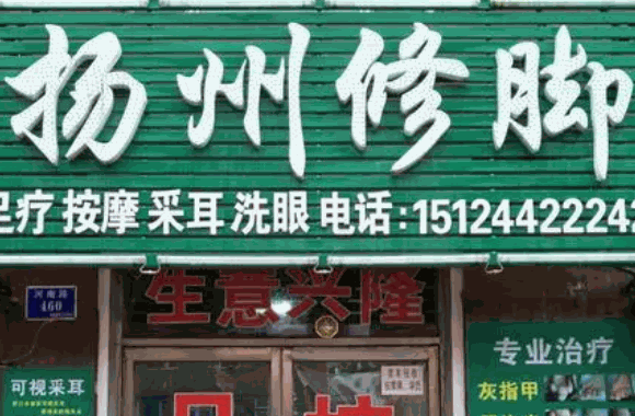揚州修腳