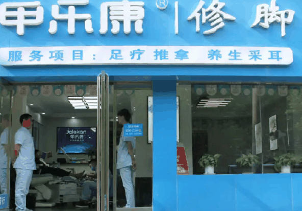 甲樂(lè)康修腳