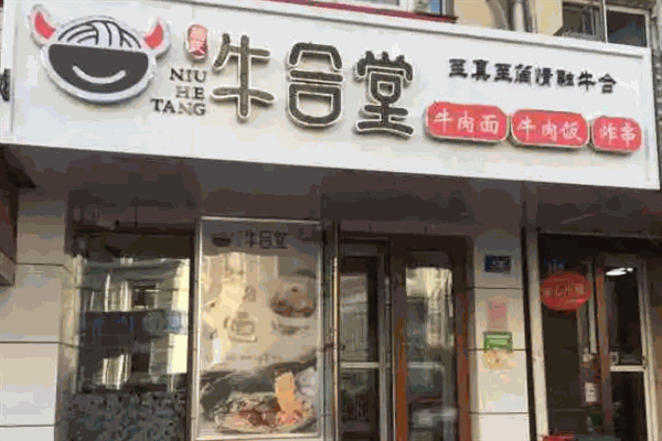 牛合堂面館