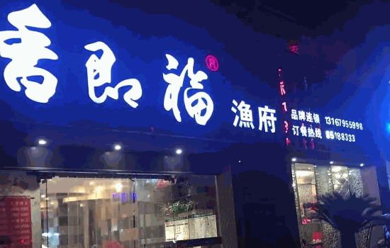 香即福魚(yú)火鍋