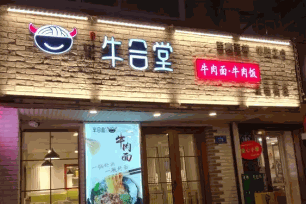 牛合堂面館
