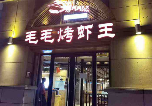 毛毛烤蝦王加盟
