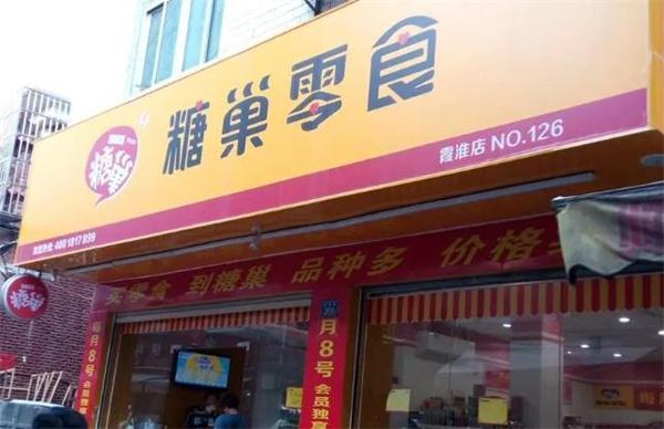 糖巢零食