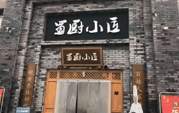 蜀廚小匠
