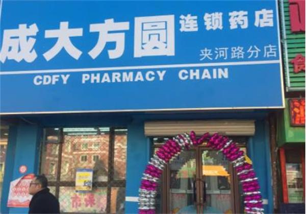 成大方圓藥房