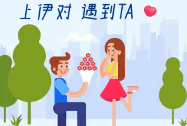 伊對(duì)婚戀