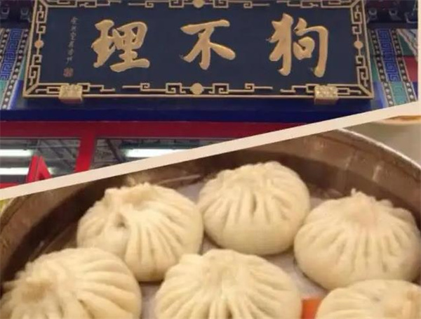 狗不理包子