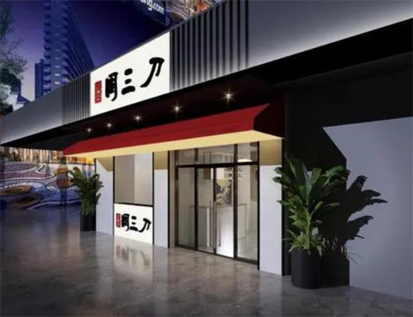 周三刀涼菜費(fèi)需多少錢？