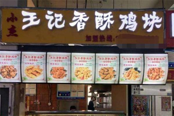 王記香酥叉骨加盟