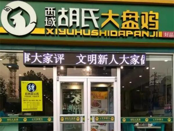 胡士大盤雞