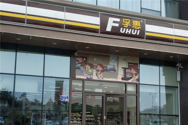 臨沂孚惠便利店加盟