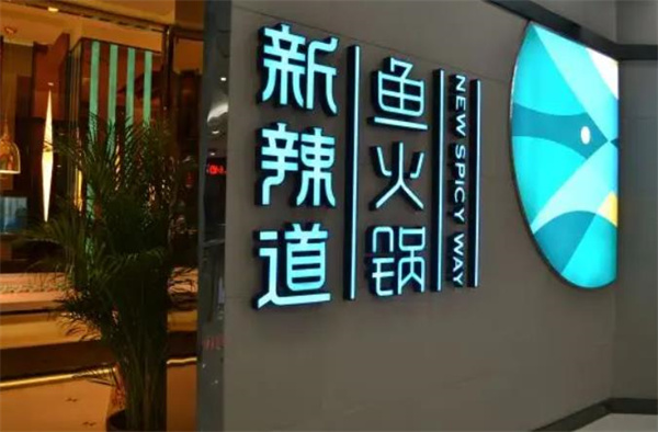 新辣道魚火鍋
