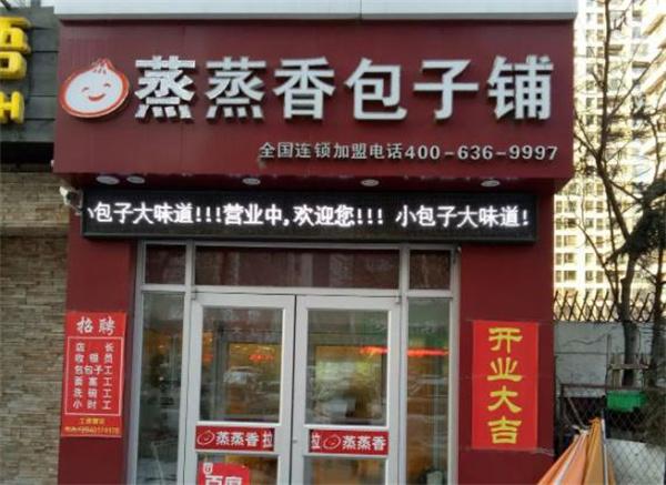蒸蒸香包子鋪