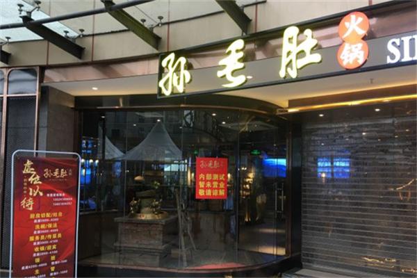 孫毛肚火鍋