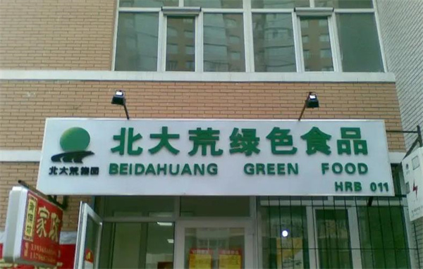 北大荒綠色食品