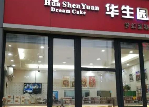 華生園蛋糕店費(fèi)多少錢？
