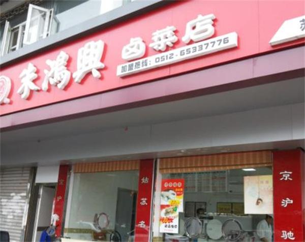 朱鴻興鹵菜店
