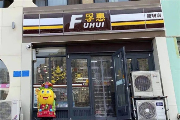 臨沂孚惠便利店加盟