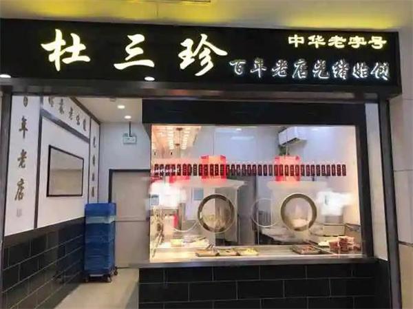杜三珍鹵菜店費(fèi)多少錢？