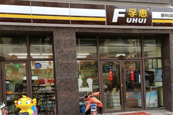 臨沂孚惠便利店加盟