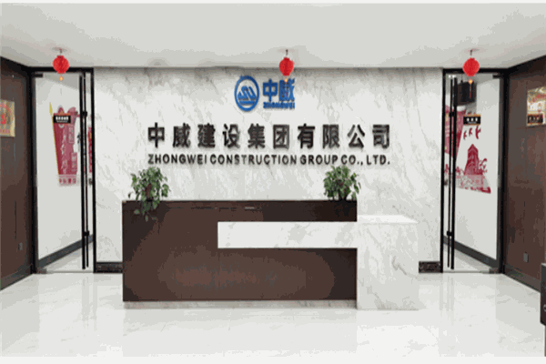 中威建設