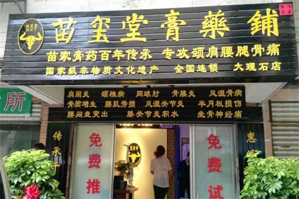苗璽堂膏藥鋪加盟