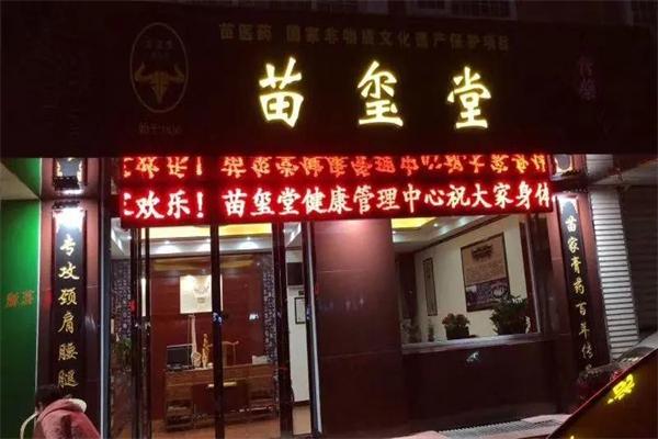 苗璽堂膏藥鋪加盟