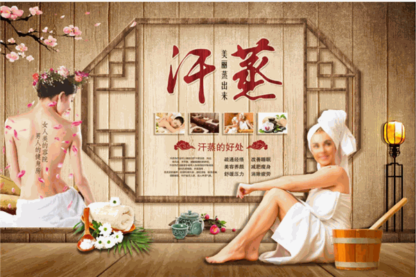 科暢汗蒸