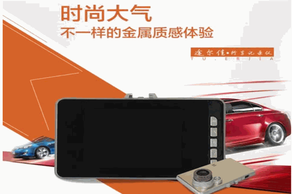 途爾佳行車(chē)記錄儀