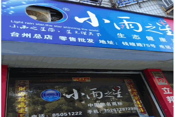 小雨之星漆