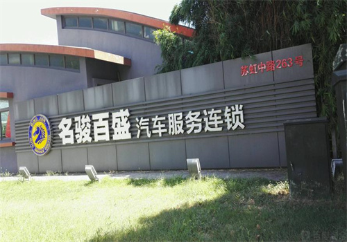 名駿百盛汽車服務(wù)加盟