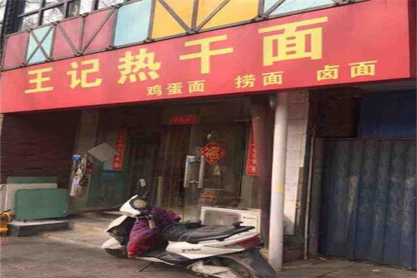 王記熱干面加盟