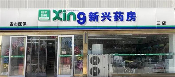 新興藥房
