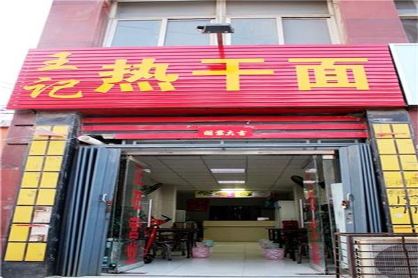 王記熱干面加盟